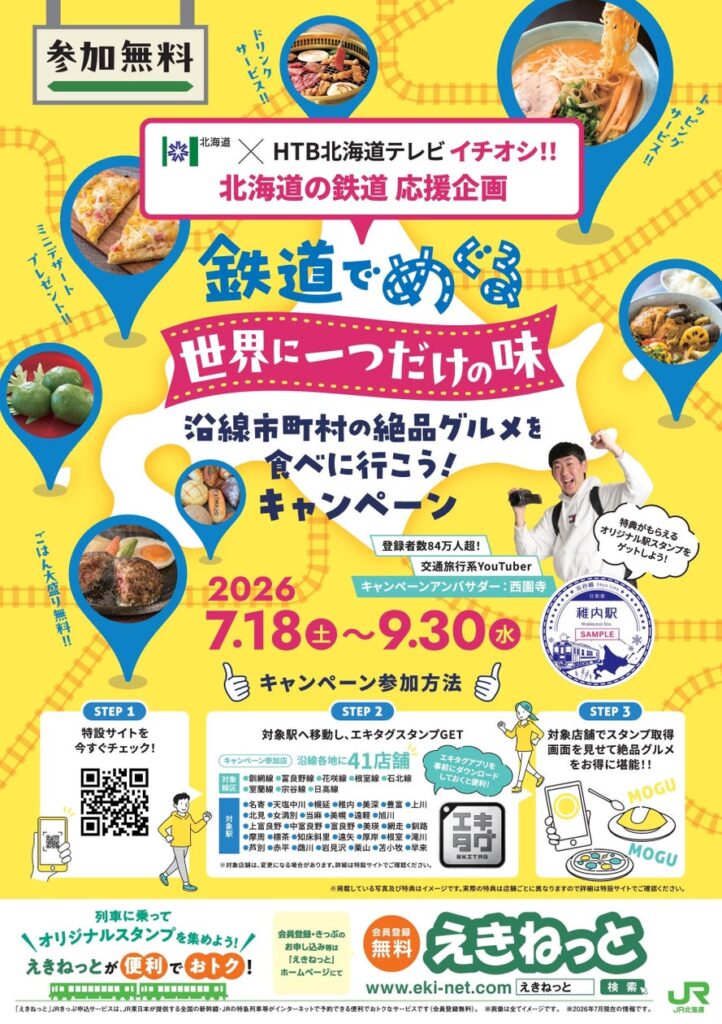 【7/18~9/30】鉄道応援企画「 鉄道でめぐる 世界に一つだけの味 」キャンペーンを開催中です! | 北海道のプレスリリース 【7/18~9/30】鉄道応援企画「 鉄道でめぐる 世界に一つだけの味 」キャンペーンを開催中です! | 北海道のプレスリリース