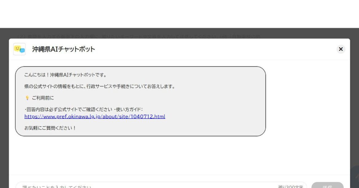 沖縄県公式HPにチャットボット導入　24時間、AI　質問に会話形式で対応