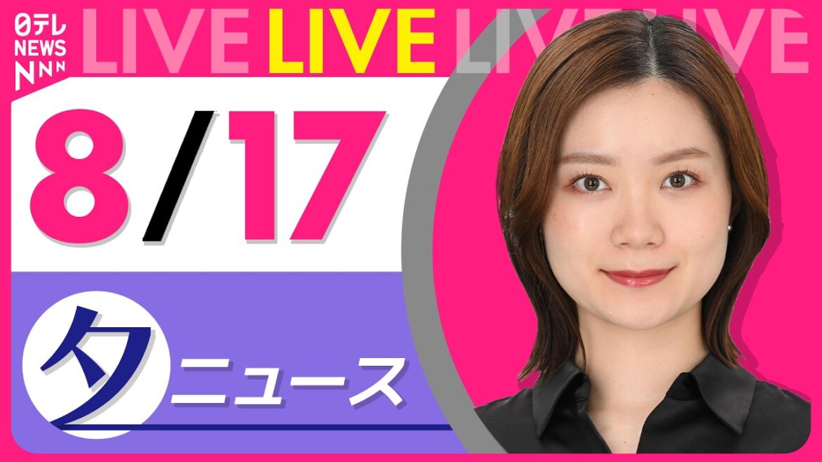 【夕ニュースライブ】最新ニュースと生活情報(8月17日) ──THE LATEST NEWS SUMMARY(日テレNEWS LIVE) 【夕ニュースライブ】最新ニュースと生活情報(8月17日) ──THE LATEST NEWS SUMMARY(日テレNEWS LIVE)