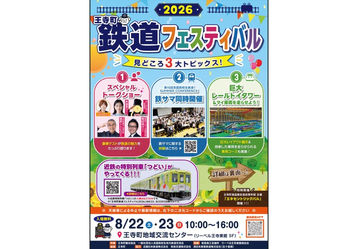 王寺町鉄道フェスティバル2026