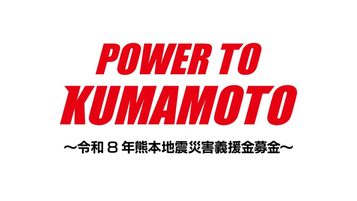 「POWER TO KUMAMOTO ~令和8年熊本地震災害義援金募金活動~」実施のお知らせ|abc presents RIZIN LANDMARK 16 in NAGASAKI 「POWER TO KUMAMOTO ~令和8年熊本地震災害義援金募金活動~」実施のお知らせ - RIZIN FIGHTING FEDERATION オフィシャルサイト