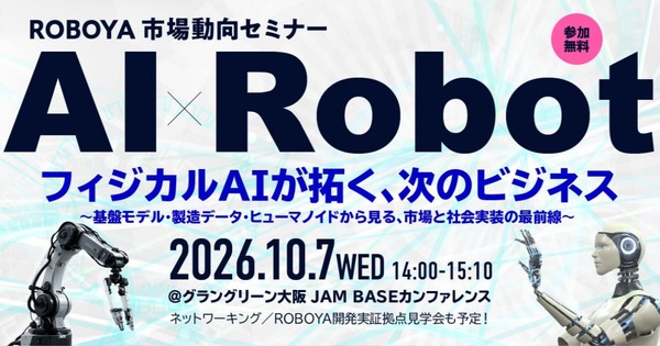 大阪府とi-RooBO Network Forum、フィジカルAIとヒューマノイド市場を読み解く市場動向セミナーを10/7開催 | ロボスタ 大阪府とi-RooBO Network Forum、フィジカルAIとヒューマノイド市場を読み解く市場動向セミナーを10/7開催 | ロボスタ