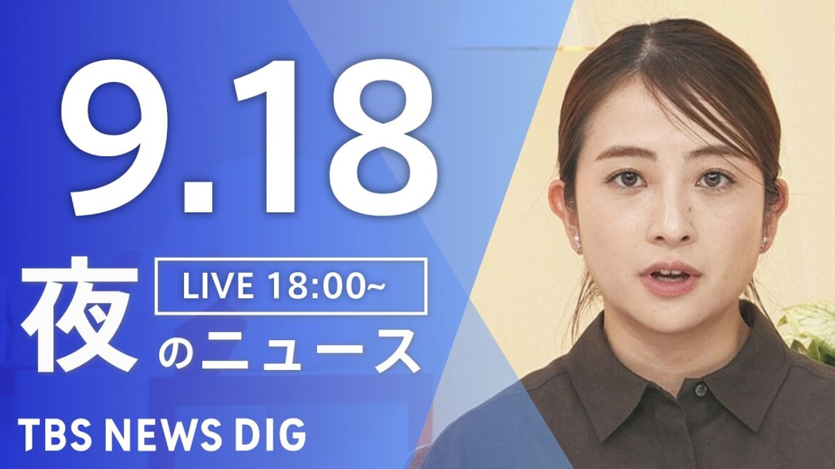 【ニュースライブ】夜のニュース(Japan News Digest Live)最新情報など(9月18日)|TBS NEWS DIG 【ニュースライブ】夜のニュース(Japan News Digest Live)最新情報など(9月18日)|TBS NEWS DIG