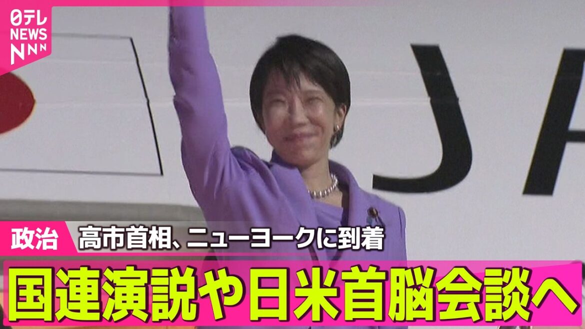 【政治ライブ】高市首相、ニューヨークに到着 国連演説や日米首脳会談へ ──政治ニュースまとめ (日テレNEWS LIVE) 【政治ライブ】高市首相、ニューヨークに到着 国連演説や日米首脳会談へ ──政治ニュースまとめ (日テレNEWS LIVE)