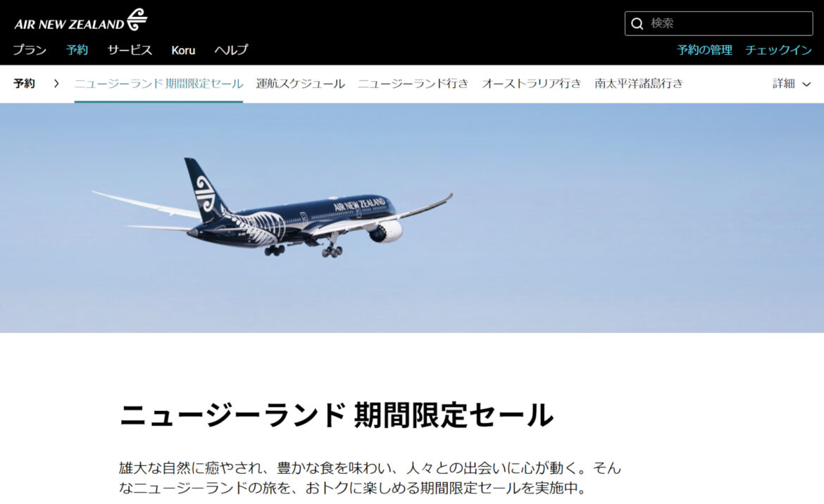 ニュージーランド航空、冬搭乗分から成田往復セール13万8000円～。大自然のオークランド/クライストチャーチへ - トラベル Watch