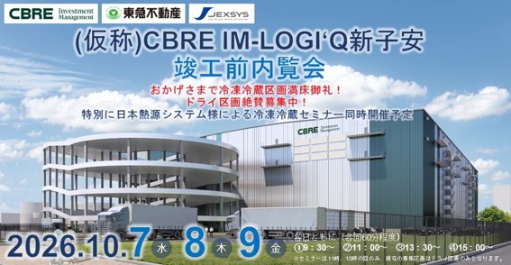 CBRE IM、東急不動産/ 神奈川県横浜市「(仮称)CBRE IM-LOGI‘Q新子安」竣工前内覧会を10月7日~9日 共同開催 20260925CBREIM - CBRE IM、東急不動産/ 神奈川県横浜市「(仮称)CBRE IM-LOGI‘Q新子安」竣工前内覧会を10月7日~9日 共同開催