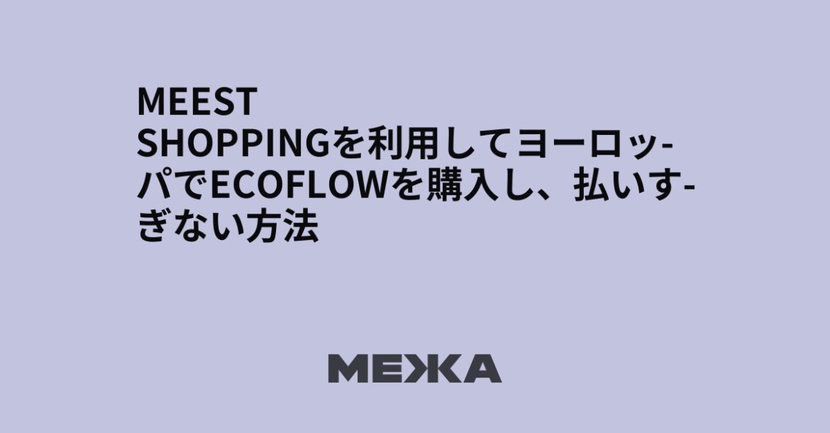 Meest Shoppingを利用してヨーロッパでEcoFlowを購入し、払いすぎない方法 | ウクライナニュース – #Mezha Meest Shoppingを利用してヨーロッパでEcoFlowを購入し、払いすぎない方法 | ウクライナニュース - #Mezha