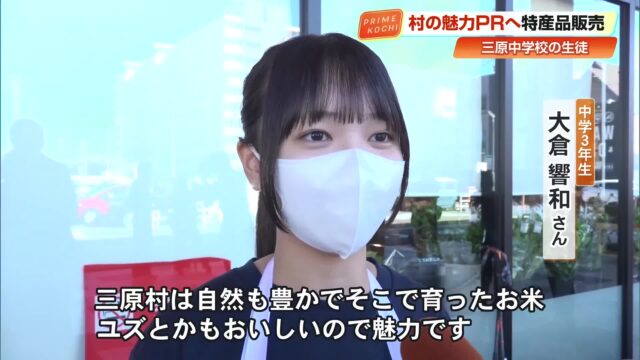 高知・三原村の中学生17人が特産品販売 「村の人の優しさを広めたい」祖父母が育てたお米をPRする姿も « 高知のニュース – 高知さんさんテレビ 高知・三原村の中学生17人が特産品販売 「村の人の優しさを広めたい」祖父母が育てたお米をPRする姿も « 高知のニュース - 高知さんさんテレビ