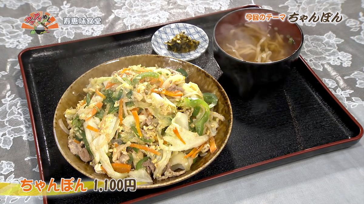 寿恵味食堂(浦添市安波茶)ちゃんぽん(1,100円・税込) |OTV アゲアゲめし 2026年5月22日放送