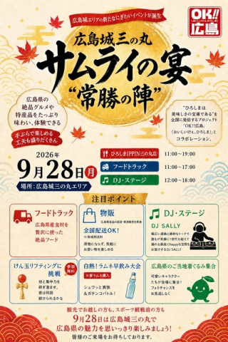 広島城三の丸 サムライの宴 “常勝の陣”