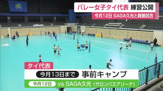 タイ女子バレー代表が鳥栖に!アジア競技大会へ事前キャンプ 練習公開【佐賀県】