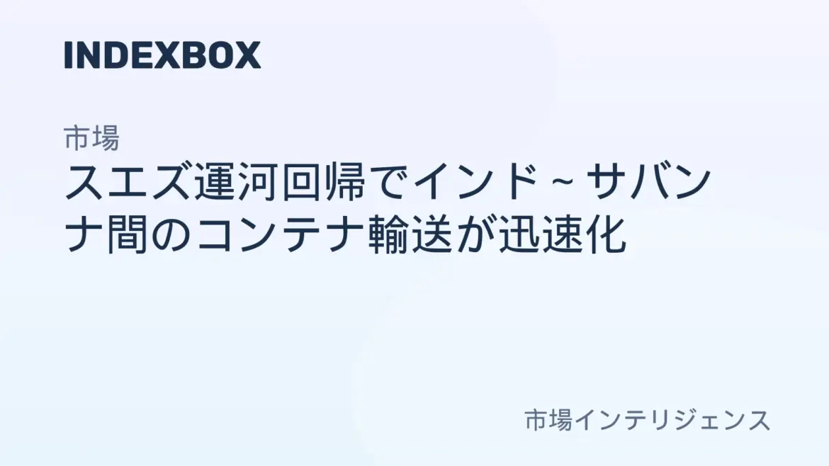スエズ運河回帰でインド~サバンナ間の輸送が10~14日短縮 – ニュースと統計 — IndexBox スエズ運河回帰でインド~サバンナ間の輸送が10~14日短縮 - ニュースと統計 — IndexBox