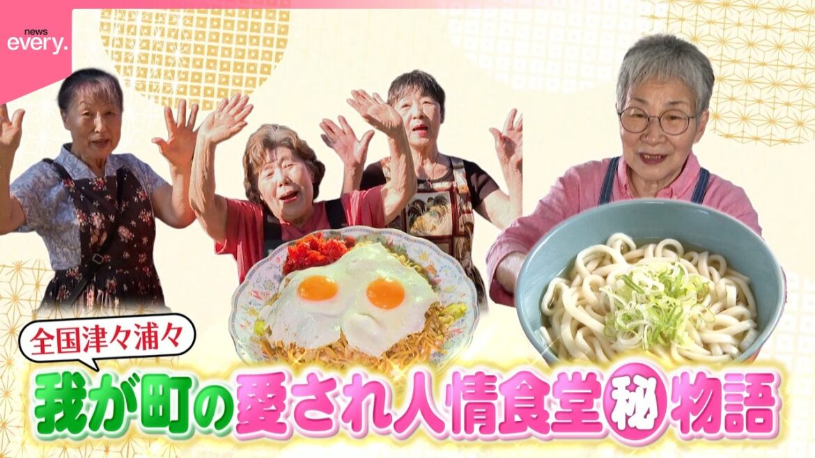 【全国津々浦々!】わが町の愛され人情食堂物語『every.特集』 【全国津々浦々!】わが町の愛され人情食堂物語『every.特集』