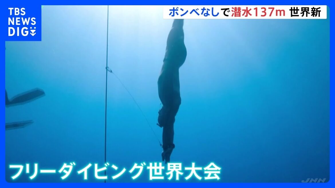「潜水時間は5分以上」一呼吸で水深137メートルへ　フリーダイビングの世界記録更新　ロシアのモルチャノフ選手　足にフィンをつけ、酸素ボンベなしで潜る種目｜TBS NEWS DIG
