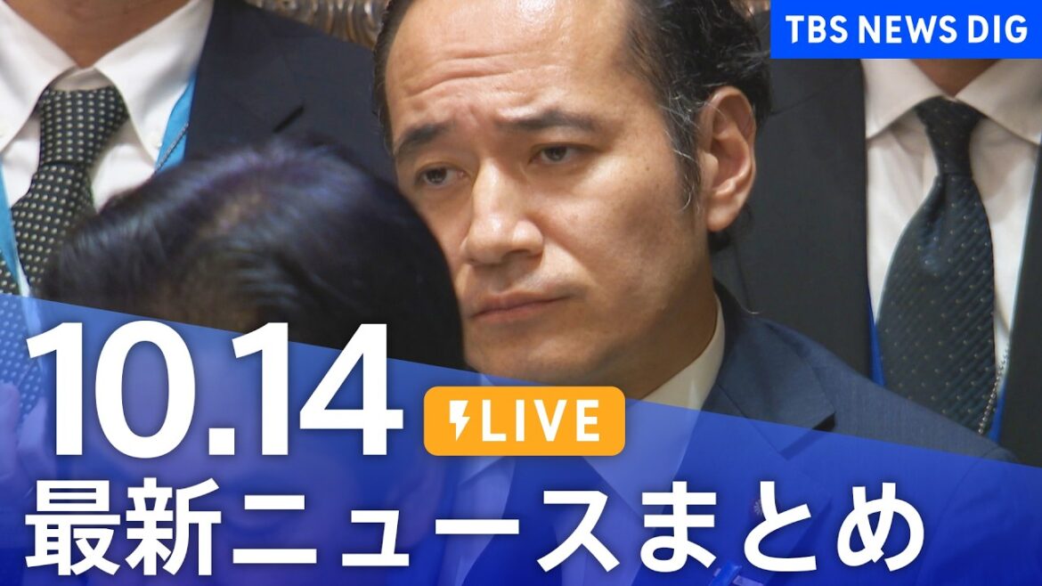 【ニュースライブ】最新ニュースまとめ(Japan News Digest)(10月14日)|TBS NEWS DIG 【ニュースライブ】最新ニュースまとめ(Japan News Digest)(10月14日)|TBS NEWS DIG