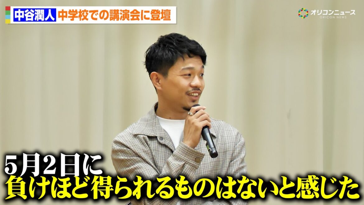 中谷潤人、中学校での講演会に登壇　井上尚弥戦の敗北や15歳での渡米をもとに生徒たちへアドバイス「負けほど得られるものはない」