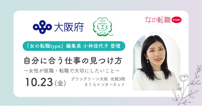 『女の転職type』編集長・小林佳代子が、大阪府主催の働く女性応援イベント「My Color Story」に登壇!講演&パネルセッションを10/23(金)に大阪・梅田で開催 – エキサイトニュース 『女の転職type』編集長・小林佳代子が、大阪府主催の働く女性応援イベント「My Color Story」に登壇!講演&パネルセッションを10/23(金)に大阪・梅田で開催 - エキサイトニュース