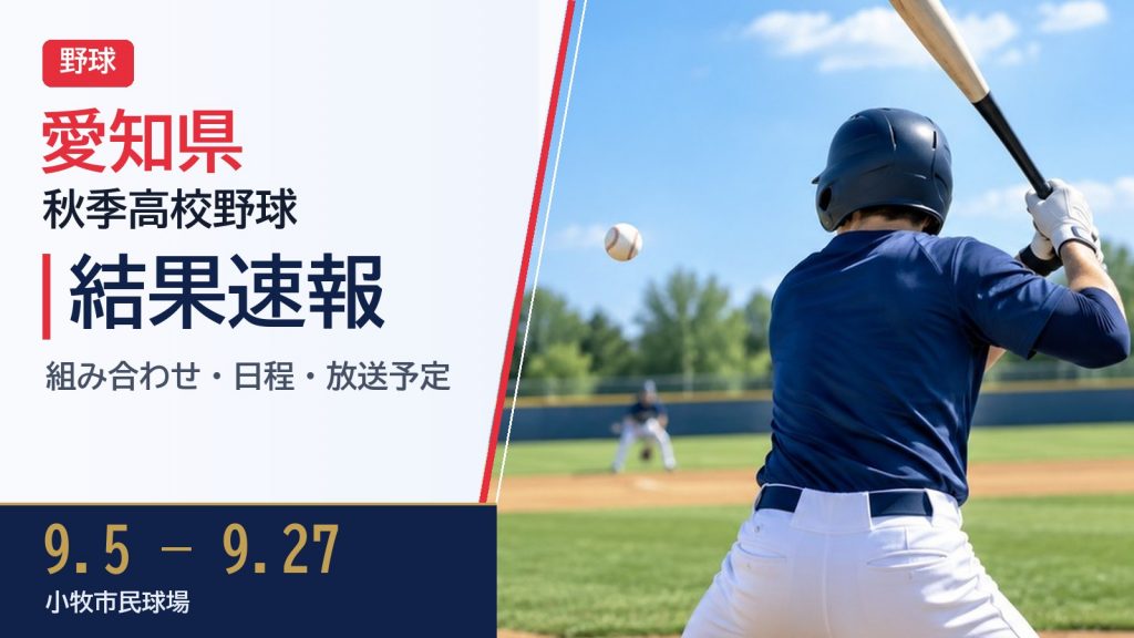 【愛知県】秋季高校野球 2026 結果速報・トーナメント表(ドロー)・日程・放送予定(配信)|愛知県高等学校野球連盟 – ぐぐスポ! 【愛知県】秋季高校野球 2026 結果速報・トーナメント表(ドロー)・日程・放送予定(配信)|愛知県高等学校野球連盟