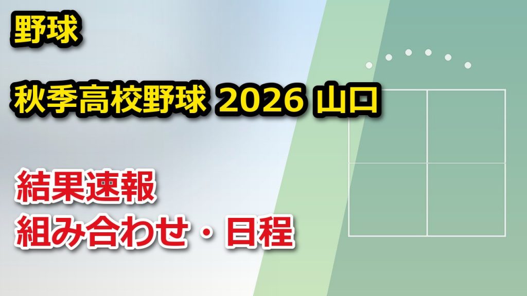 【山口県】秋季高校野球 2026 結果速報・トーナメント表(ドロー)・日程・放送予定(配信)|山口県高等学校野球連盟 – ぐぐスポ! 【山口県】秋季高校野球 2026 結果速報・トーナメント表(ドロー)・日程・放送予定(配信)|山口県高等学校野球連盟
