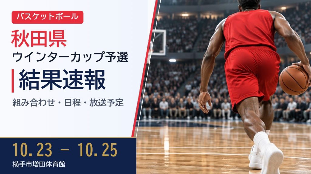 【秋田県】第79回全国高等学校バスケットボール選手権大会(ウインターカップ2026) 結果速報・トーナメント表(ドロー)・日程・放送予定(配信)|秋田県バスケットボール協会 – ぐぐスポ! 【秋田県】第79回全国高等学校バスケットボール選手権大会(ウインターカップ2026) 結果速報・トーナメント表(ドロー)・日程・放送予定(配信)|秋田県バスケットボール協会