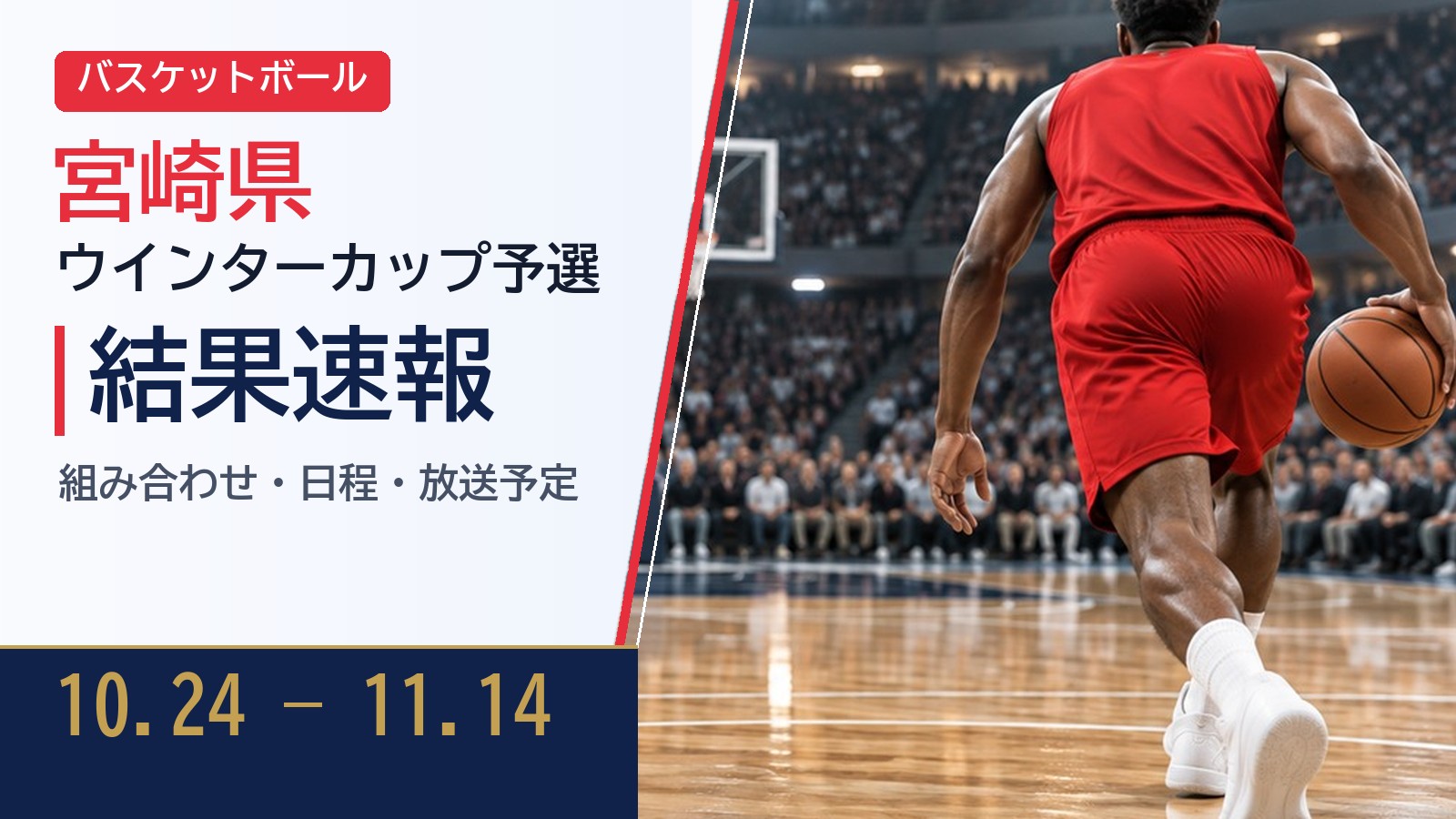 【宮崎県】全国U15バスケットボール選手権大会 宮崎県予選会(ジュニアウインターカップ宮崎県予選) 2026 結果速報・トーナメント表(ドロー)・日程・放送予定（配信）｜宮崎県バスケットボール協会