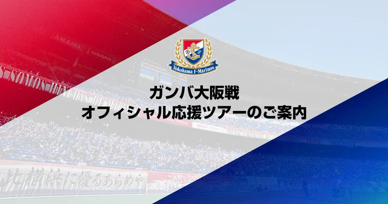 ガンバ大阪戦 オフィシャル応援ツアーのご案内 | ニュース | 横浜F・マリノス 公式サイト ガンバ大阪戦 オフィシャル応援ツアーのご案内 | ニュース | 横浜F・マリノス 公式サイト