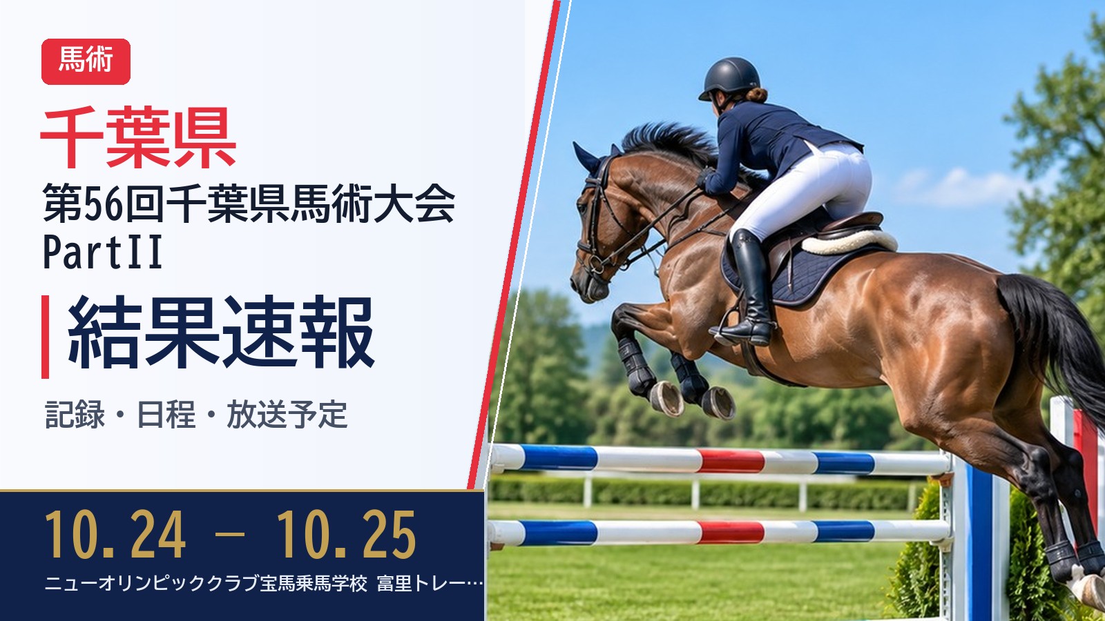 【千葉県】第56回千葉県馬術大会PartII 2026 結果速報・日程・放送予定(配信)|千葉県馬術協会