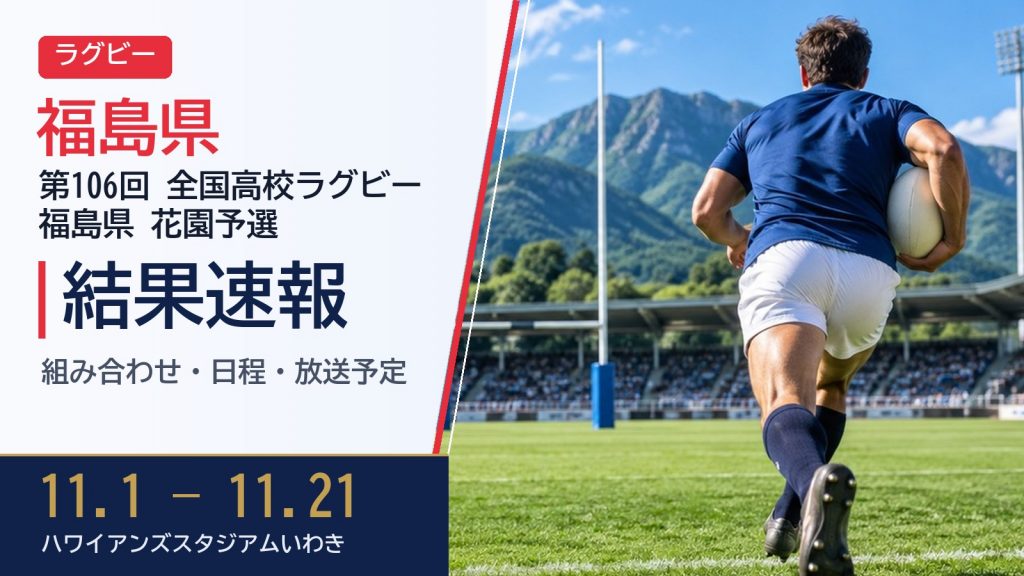 【福島県】第106回全国高校ラグビー大会 花園予選2026 結果速報・トーナメント表(ドロー)・日程・放送予定(配信) – ぐぐスポ! 【福島県】第106回全国高校ラグビー大会 花園予選2026 結果速報・トーナメント表(ドロー)・日程・放送予定(配信)