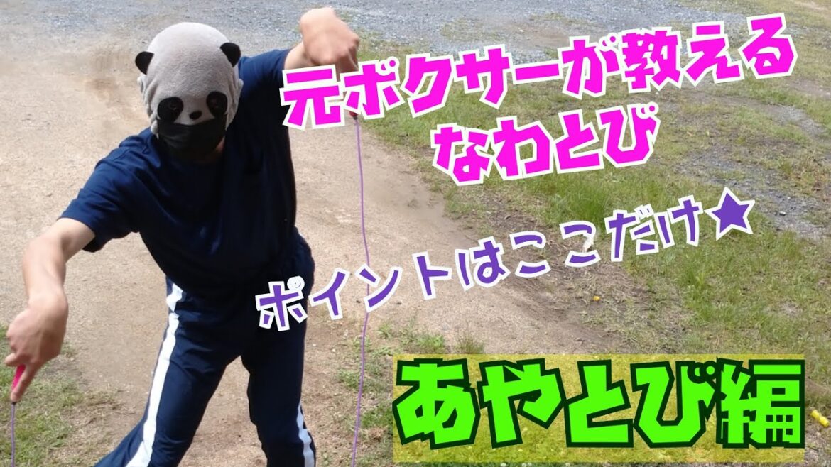 元ボクサーが教える、縄跳びの跳び方！あやとび編！