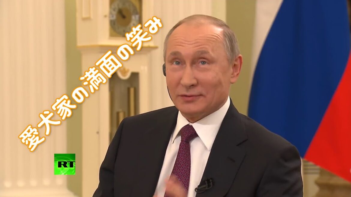 プーチン大統領、愛犬の秋田犬ゆめを披露　【ロシア語・日本語字幕付き】
