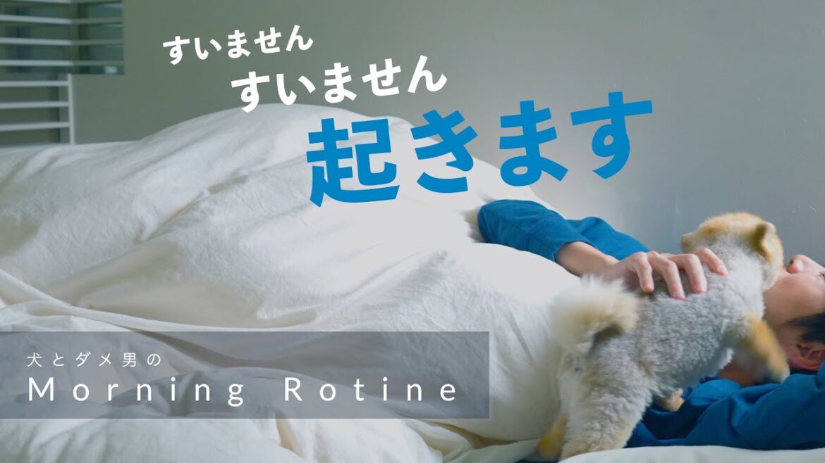 生活リズムが狂ったダメ男が犬によって人間の生活を取り戻す様子がこちら【モーニングルーティーン】
