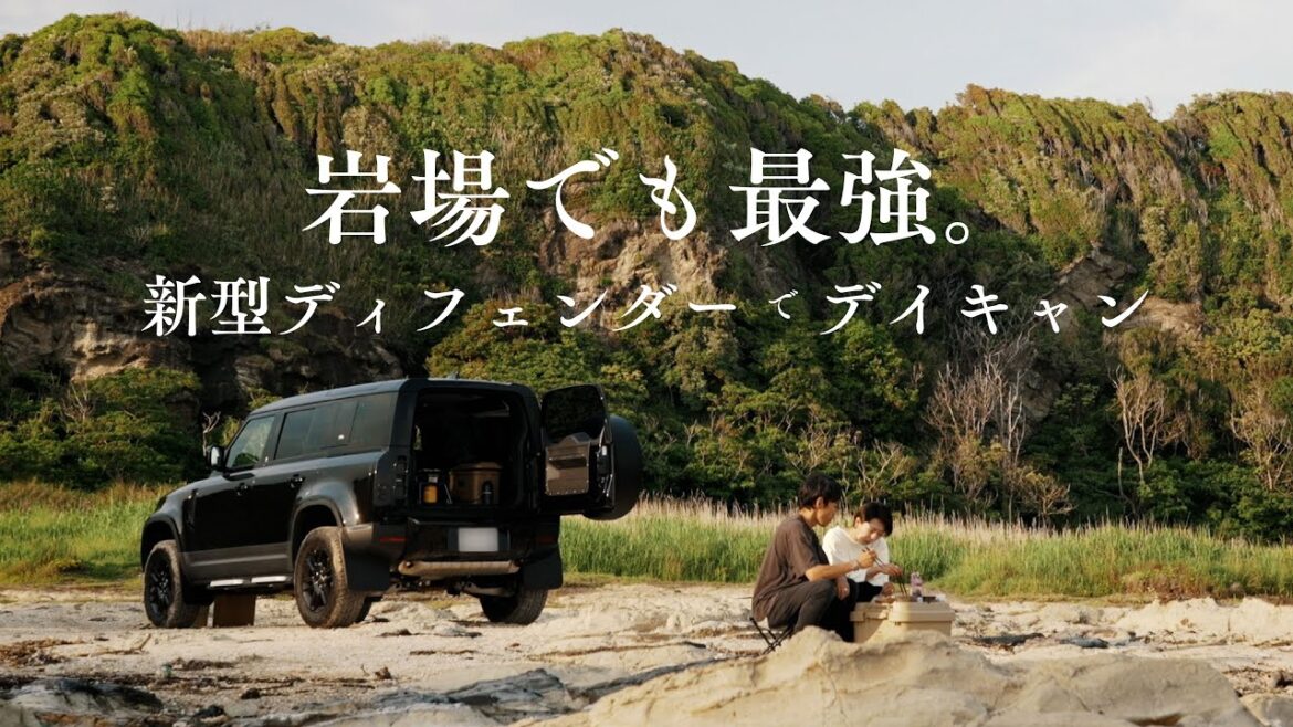 《最強・新型ディフェンダー》岩だらけの海岸でデイキャンしてきた