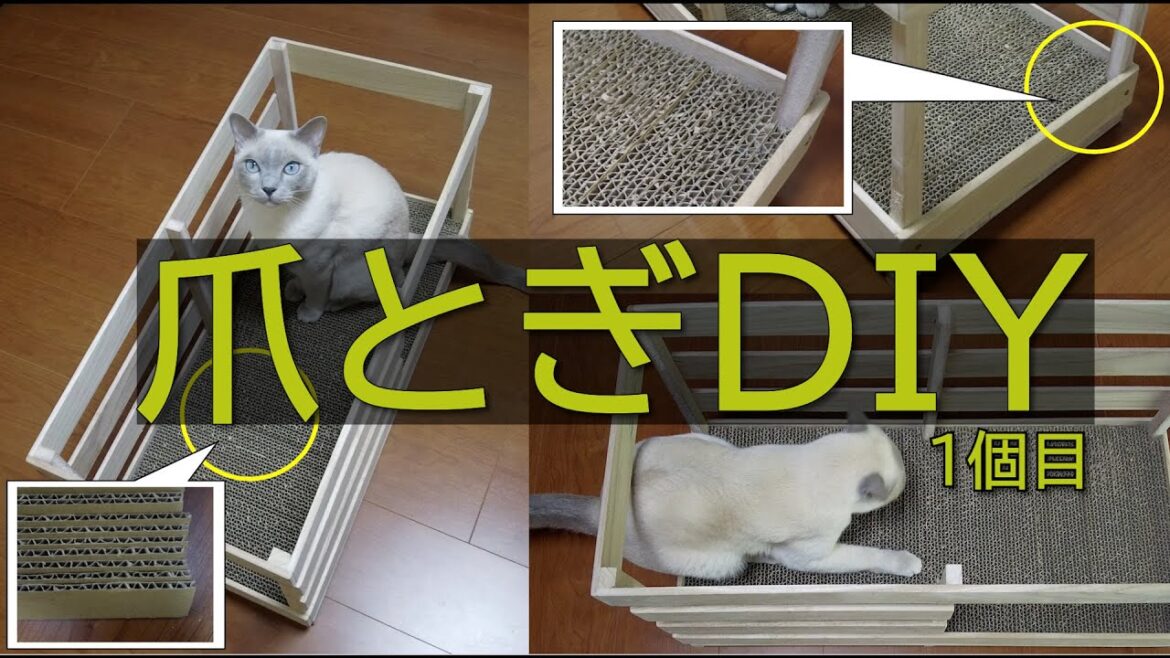 【DIY】【ロシアンブルー×トンキニーズ】第一弾 爪とぎ(#28) 【DIY】【ロシアンブルー×トンキニーズ】第一弾 爪とぎ(#28)