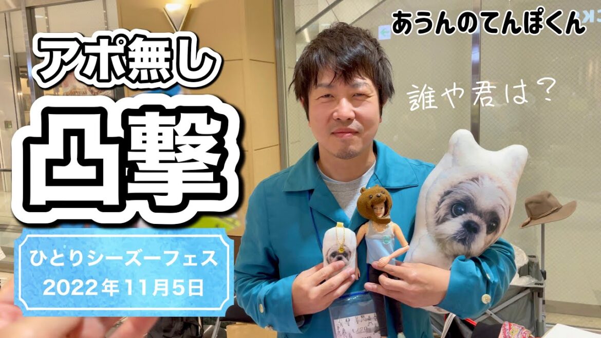 【アポ無し凸撃】ひとりシーズーフェス開催中のダンナに差し入れを持って行ってみた！【あうんのてんぽ】