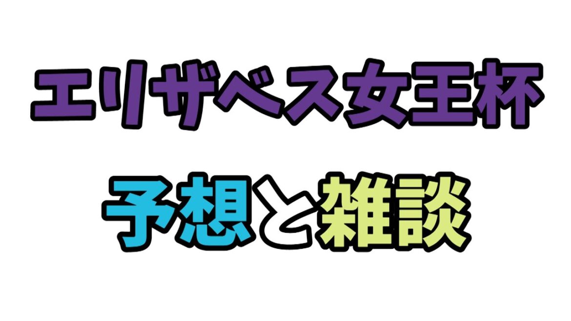 エリザベス女王杯/予想と雑談