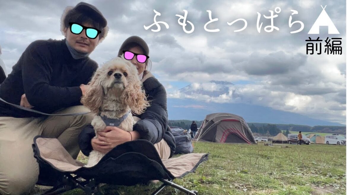 【前編】絶景見れるか！？ふもとっぱらでキャンプしてきたよ［アメリカンコッカースパニエル］