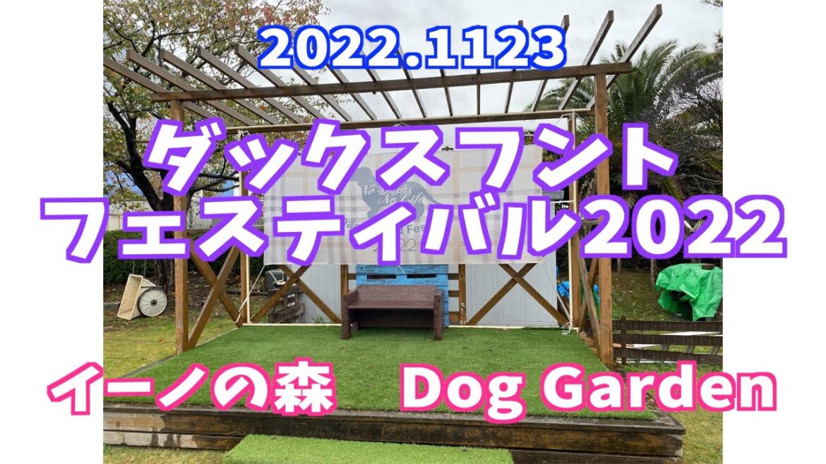 ダックスフントフェスティバル2022