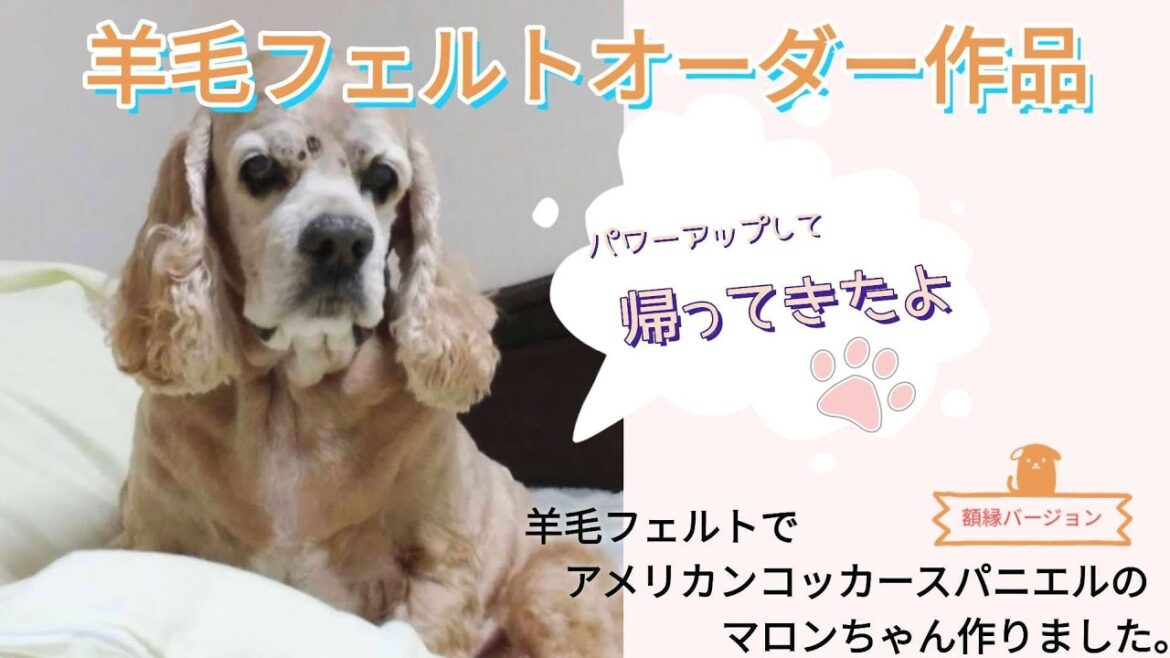 【窓からこんにちは♫】羊毛フェルトオーダー作品　アメリカンコッカースパニエルのマロンちゃん