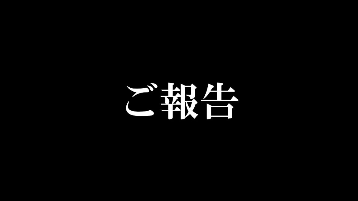 【ご報告】視聴者の皆様に大事なお話があります… 【ご報告】視聴者の皆様に大事なお話があります…
