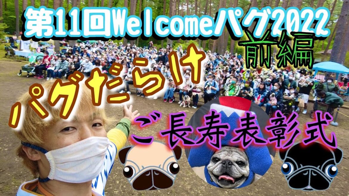 【パグ①】第11回ALL JAPAN welcome PUG2022前編〜ご長寿表彰式の巻〜