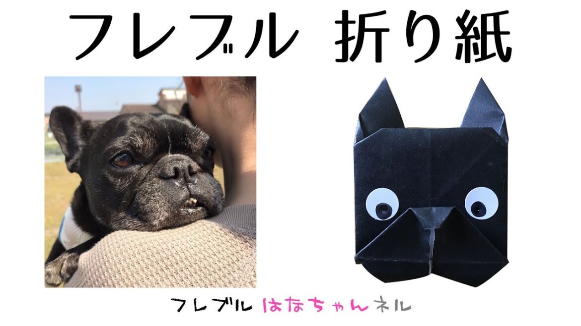 フレブル保護犬 簡単！フレンチブルドッグを折り紙で折ってみた！可愛いので是非皆さんも折ってみてください！