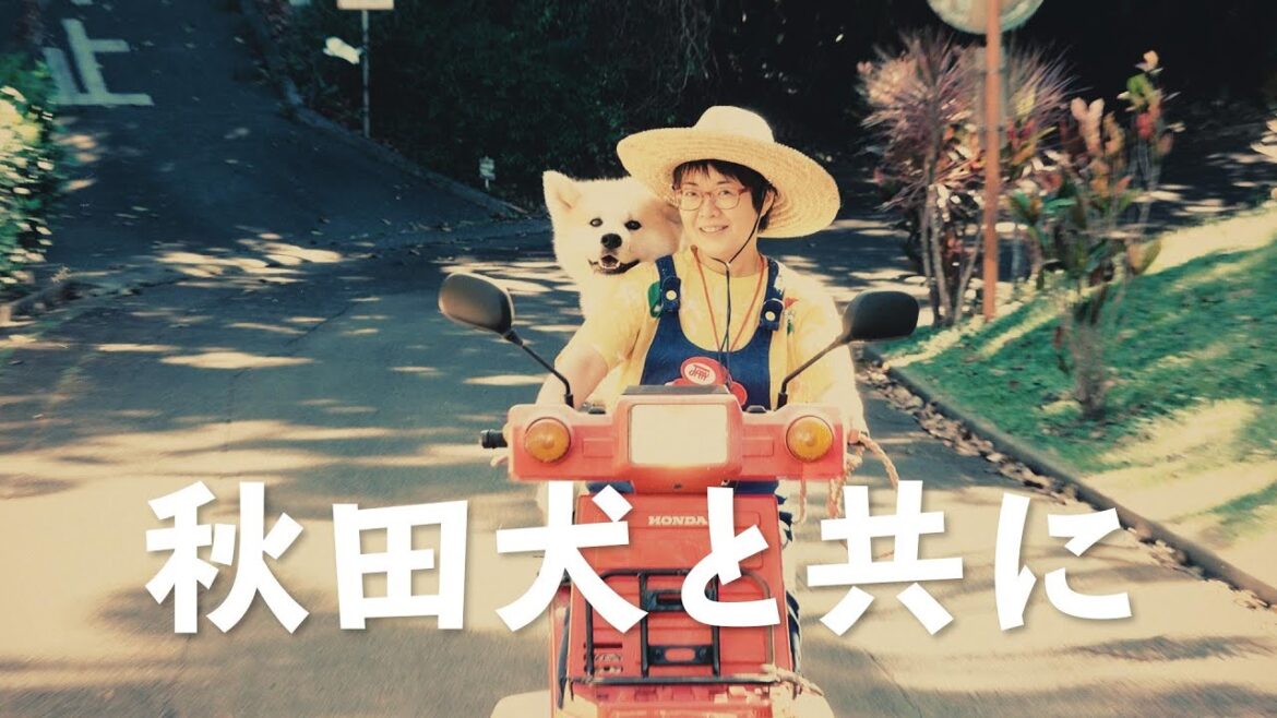 秋田犬と共に　オリジナルソング「ルンルンえる」PV