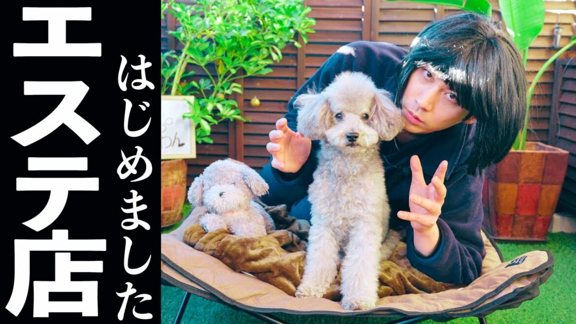 🐶【コント】犬専用のエステ店を自宅にオープンしました！！