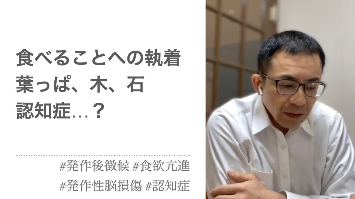 食べることへの異常な執着。認知症…？