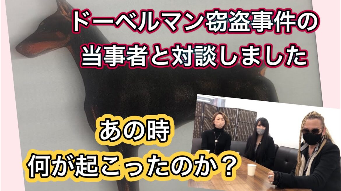 なんと！ドーベルマン窃盗事件の当事者と対談しました。