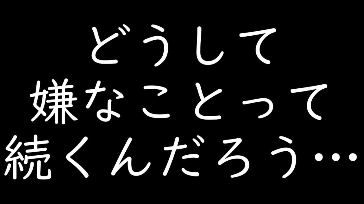 どうして嫌なことって続くんだろう…