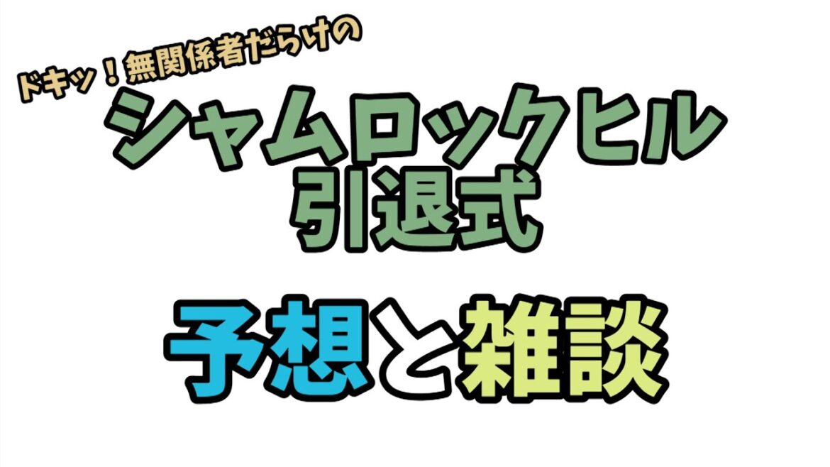 ドキッ！無関係者だらけのシャムロックヒル引退式/予想と雑談