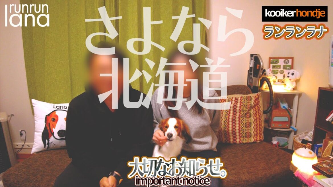 #75 　さよなら北海道★大切なお知らせ