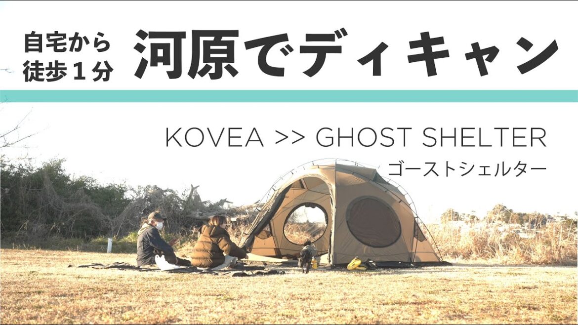 《ゆる〜い休日》KOVEA ドームテント試し張り👽スキッパーキのマーフ
