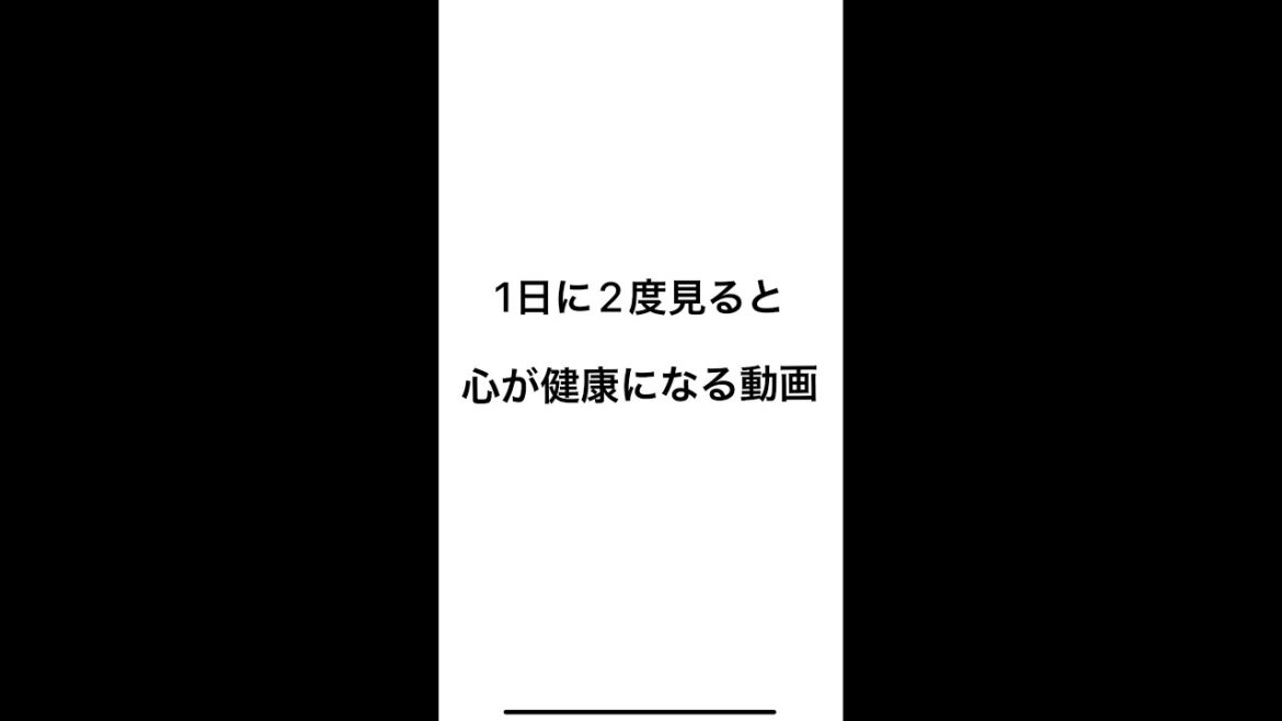 1日に２度見ると心が健康になる動画